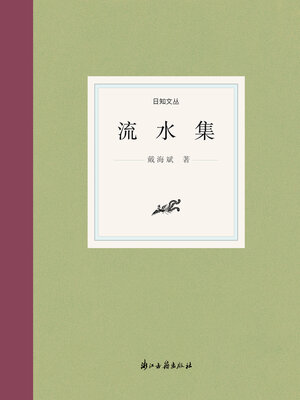 cover image of 流水集